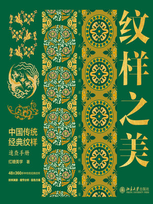 cover image of 纹样之美